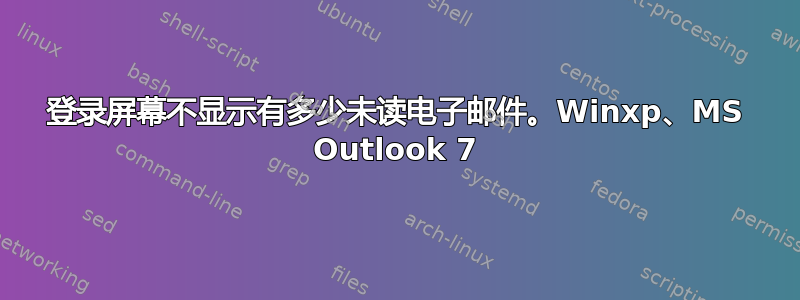 登录屏幕不显示有多少未读电子邮件。Winxp、MS Outlook 7