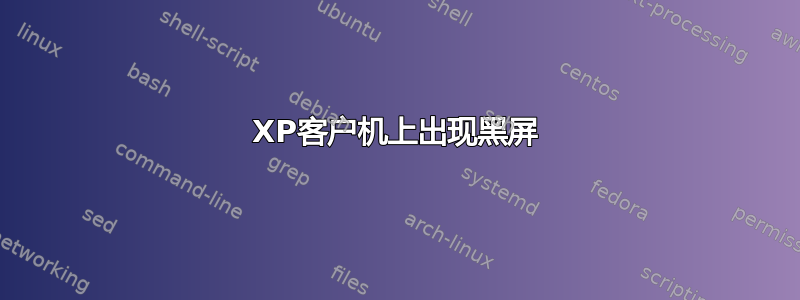 XP客户机上出现黑屏