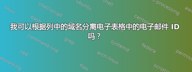 我可以根据列中的域名分离电子表格中的电子邮件 ID 吗？