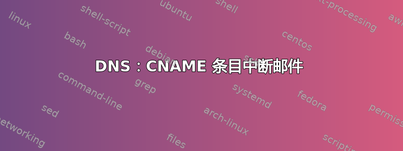 DNS：CNAME 条目中断邮件