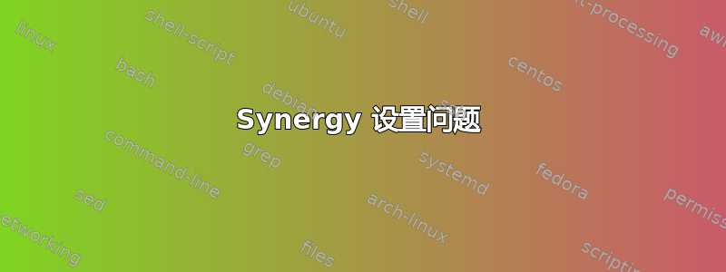 Synergy 设置问题