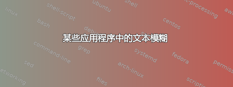 某些应用程序中的文本模糊