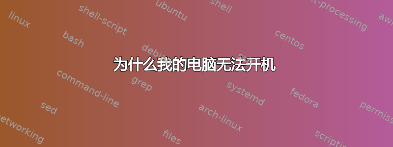 为什么我的电脑无法开机