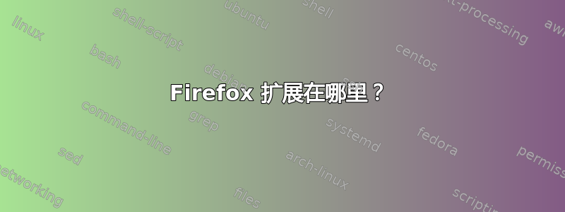 Firefox 扩展在哪里？