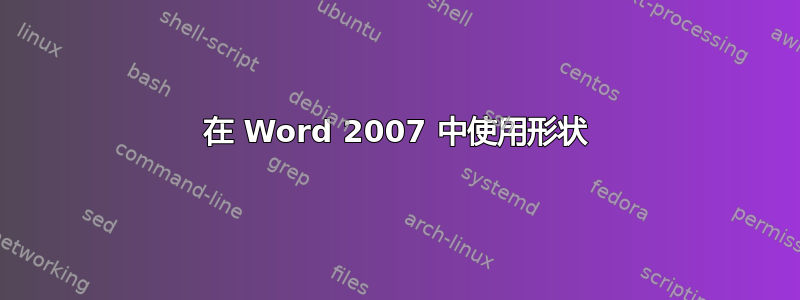 在 Word 2007 中使用形状