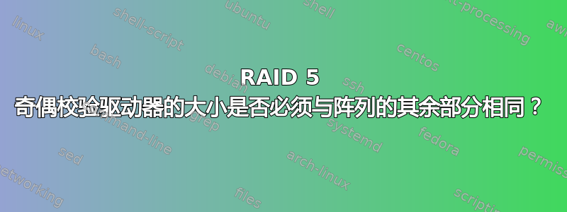 RAID 5 奇偶校验驱动器的大小是否必须与阵列的其余部分相同？