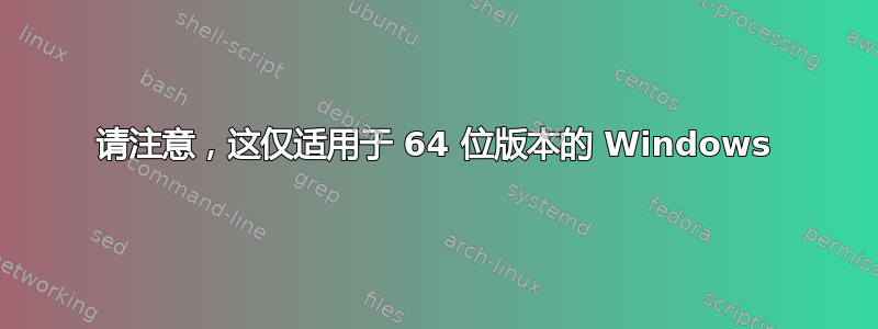 请注意，这仅适用于 64 位版本的 Windows