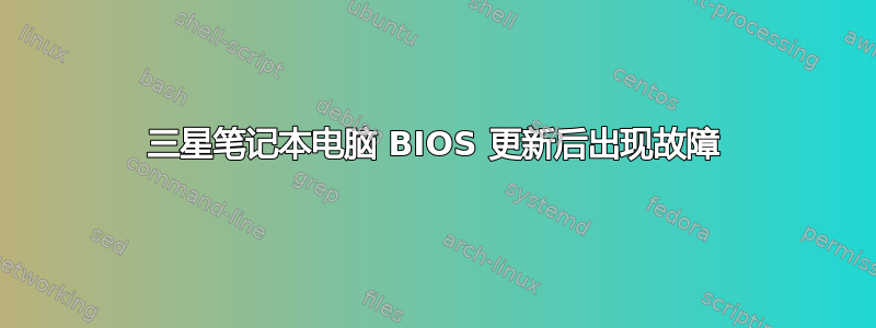 三星笔记本电脑 BIOS 更新后出现故障