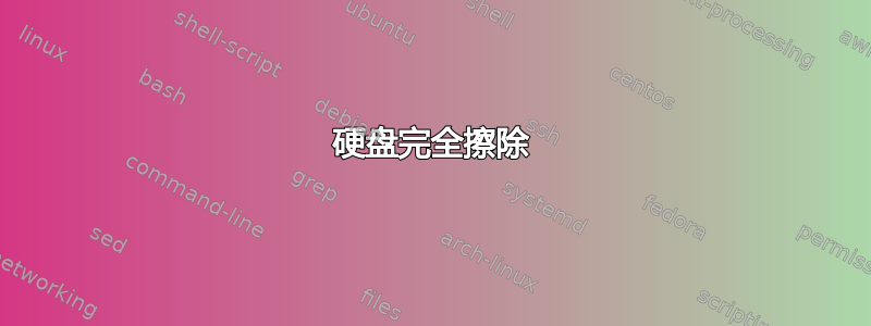 硬盘完全擦除