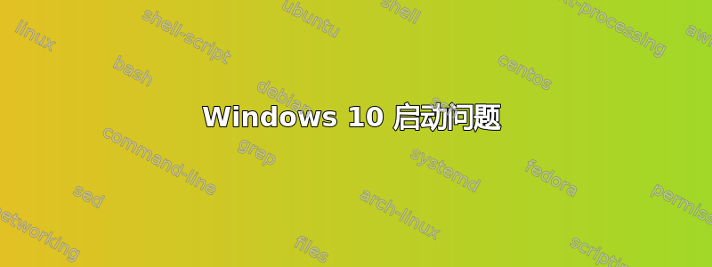 Windows 10 启动问题