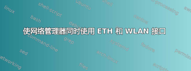 使网络管理器同时使用 ETH 和 WLAN 接口