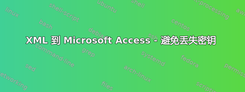 XML 到 Microsoft Access - 避免丢失密钥