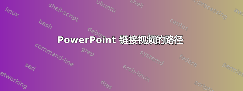 PowerPoint 链接视频的路径