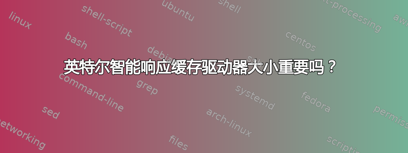 英特尔智能响应缓存驱动器大小重要吗？