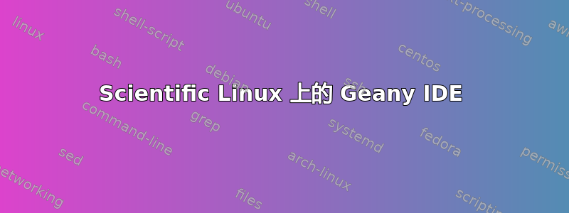 Scientific Linux 上的 Geany IDE