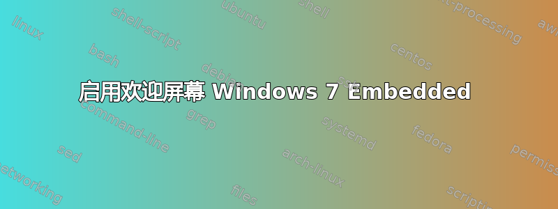 启用欢迎屏幕 Windows 7 Embedded