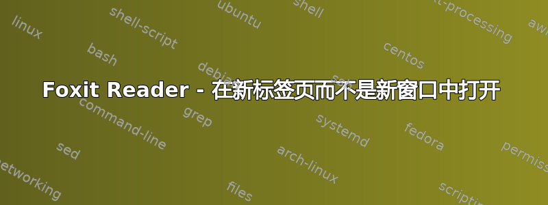 Foxit Reader - 在新标签页而不是新窗口中打开