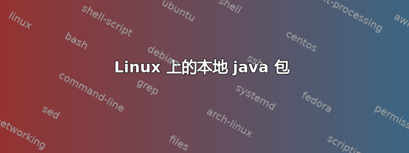 Linux 上的本地 java 包