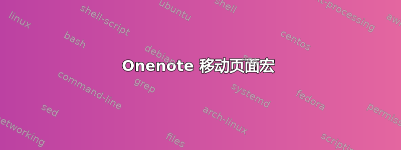 Onenote 移动页面宏