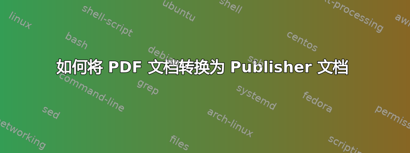 如何将 PDF 文档转换为 Publisher 文档