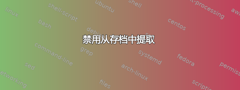 禁用从存档中提取