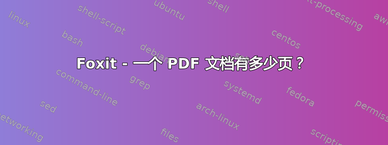 Foxit - 一个 PDF 文档有多少页？