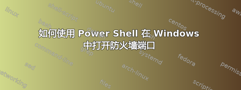 如何使用 Power Shell 在 Windows 中打开防火墙端口