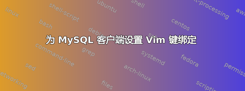 为 MySQL 客户端设置 Vim 键绑定