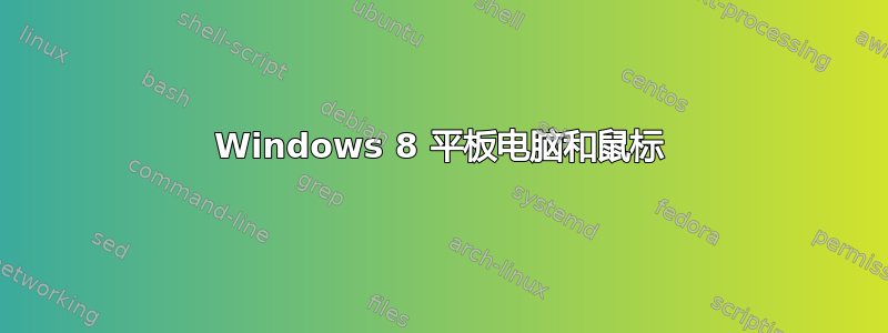 Windows 8 平板电脑和鼠标