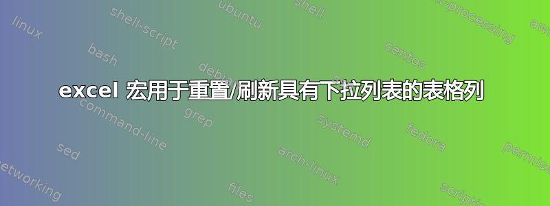 excel 宏用于重置/刷新具有下拉列表的表格列