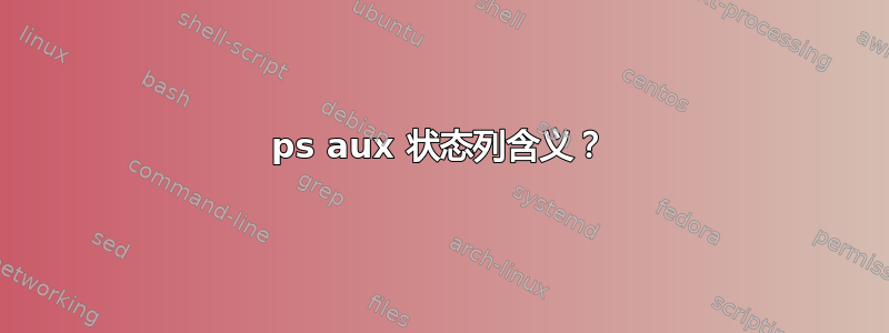 ps aux 状态列含义？