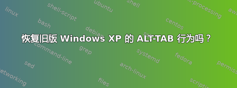 恢复旧版 Windows XP 的 ALT-TAB 行为吗？