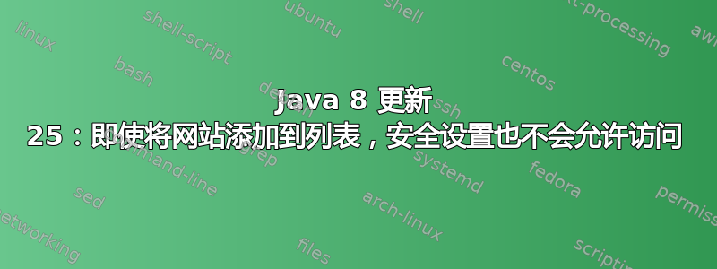 Java 8 更新 25：即使将网站添加到列表，安全设置也不会允许访问