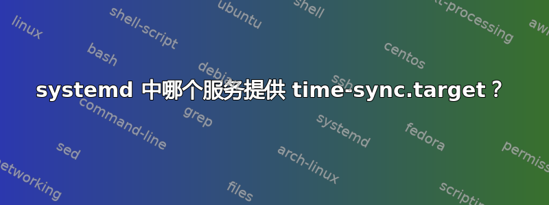 systemd 中哪个服务提供 time-sync.target？