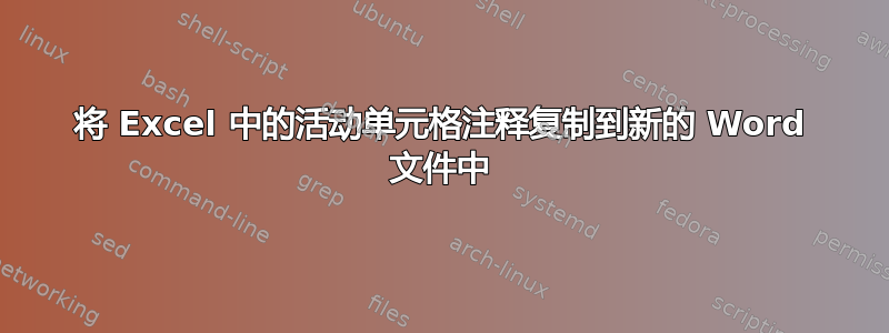 将 Excel 中的活动单元格注释复制到新的 Word 文件中