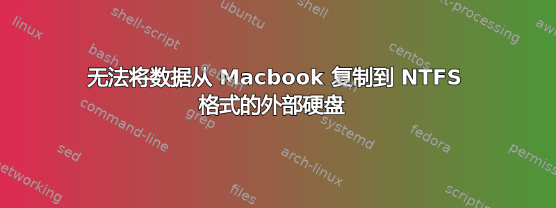 无法将数据从 Macbook 复制到 NTFS 格式的外部硬盘 