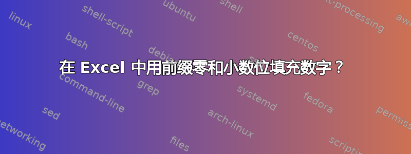 在 Excel 中用前缀零和小数位填充数字？