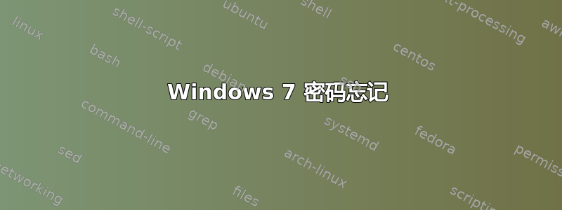 Windows 7 密码忘记