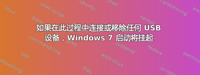 如果在此过程中连接或移除任何 USB 设备，Windows 7 启动将挂起