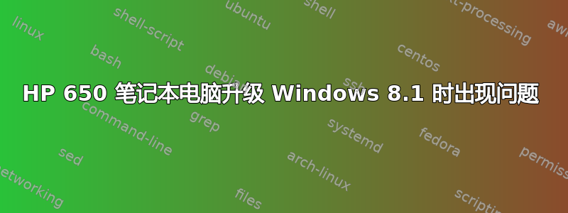 HP 650 笔记本电脑升级 Windows 8.1 时出现问题