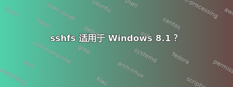 sshfs 适用于 Windows 8.1？