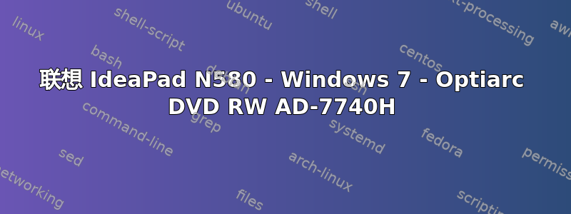 联想 IdeaPad N580 - Windows 7 - Optiarc DVD RW AD-7740H