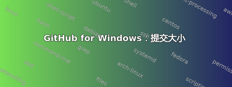 GitHub for Windows：提交大小