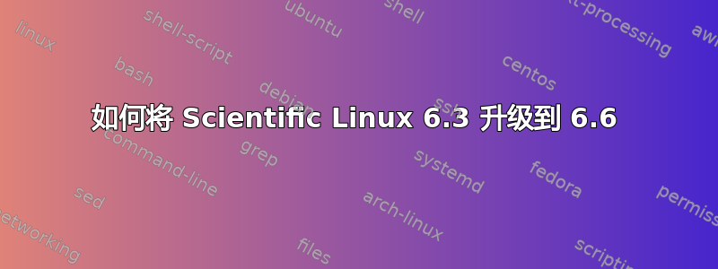 如何将 Scientific Linux 6.3 升级到 6.6