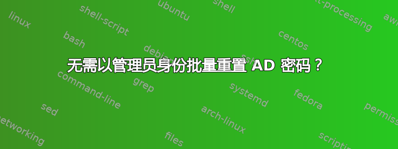 无需以管理员身份批量重置 AD 密码？