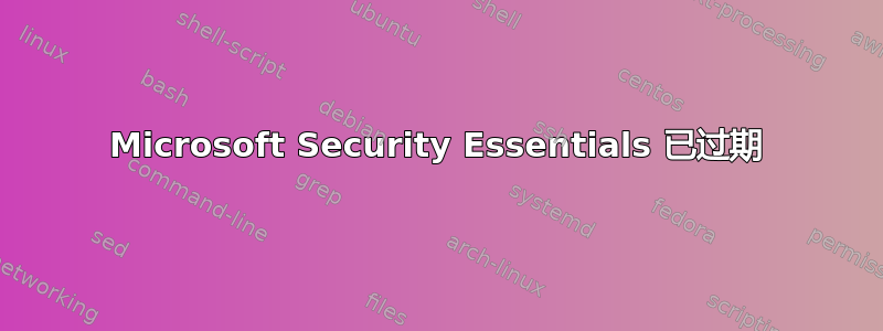 Microsoft Security Essentials 已过期