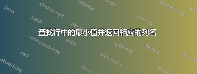 查找行中的最小值并返回相应的列名