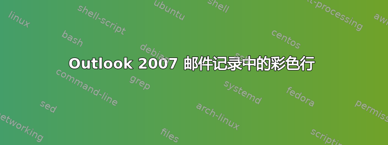 Outlook 2007 邮件记录中的彩色行