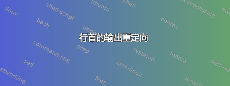 行首的输出重定向