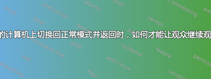 当我在自己的计算机上切换回正常模式并返回时，如何才能让观众继续观看幻灯片？